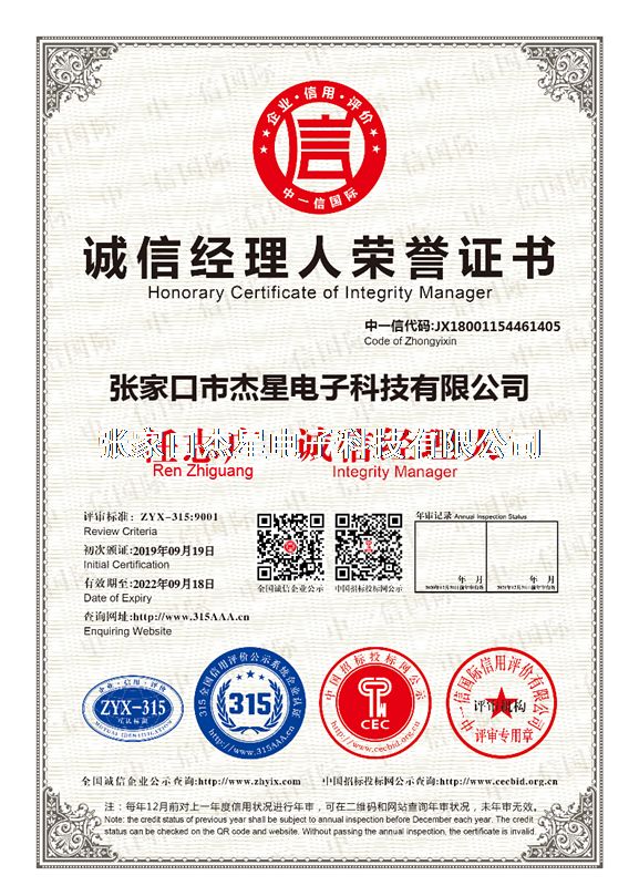 企業(yè)資質(zhì)誠(chéng)信經(jīng)理人榮譽(yù)證書(shū)