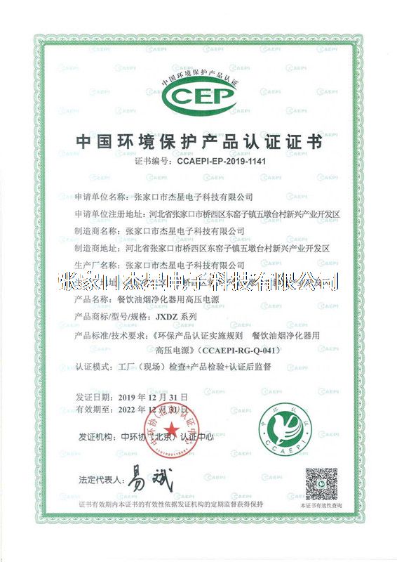 產(chǎn)品資質(zhì)中國環(huán)境保護產(chǎn)品認證證書--高壓電源