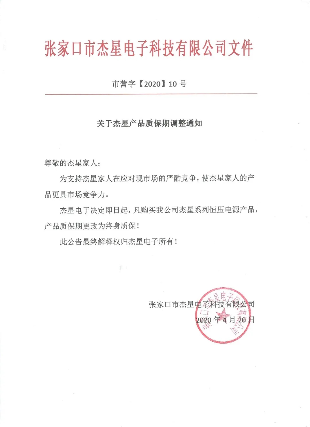 重磅好消息！杰星電子承諾電源終身質保！