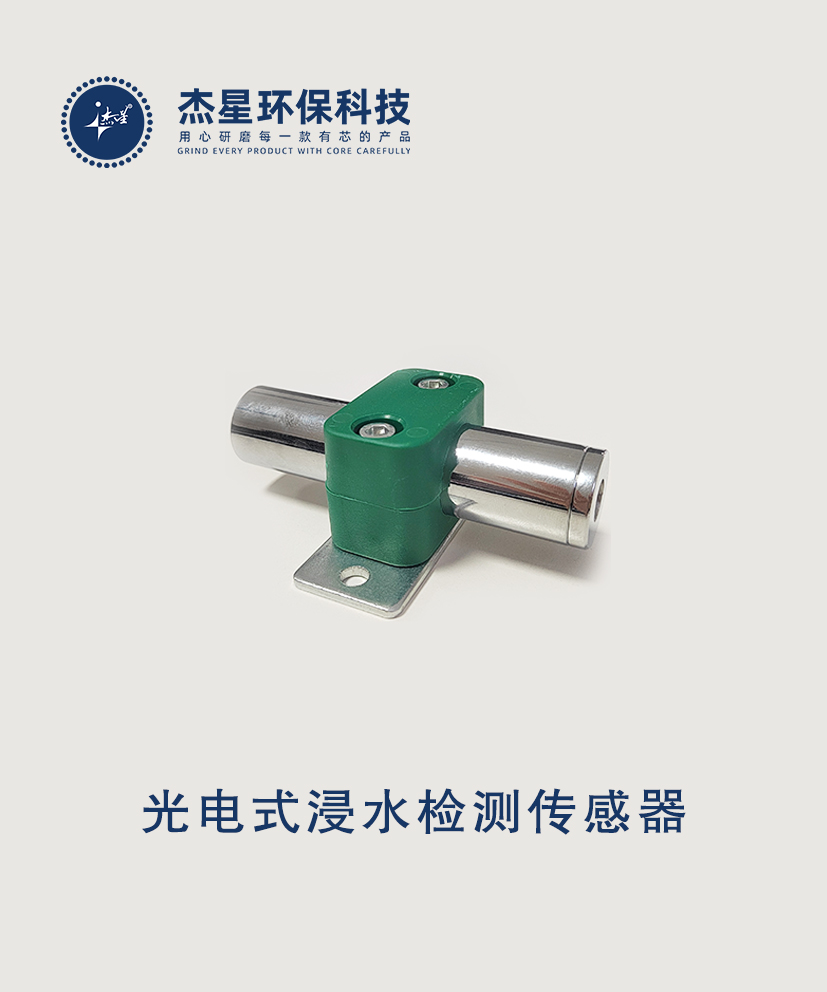 杰星智慧城市系列光電式浸水檢測傳感器